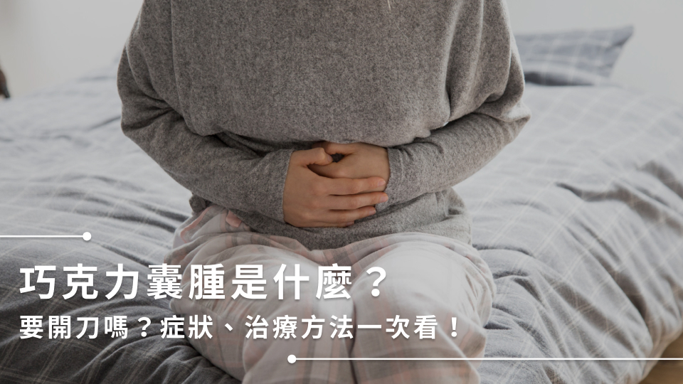 巧克力囊腫是什麼？要開刀嗎？症狀、治療方法一次看！