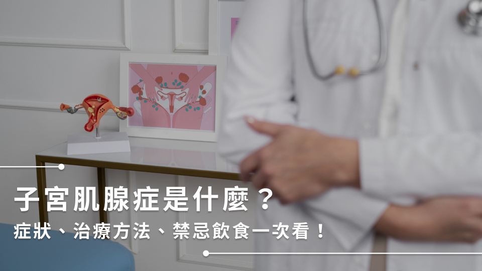 子宮肌腺症是什麼？症狀、治療方法、禁忌飲食一次看！